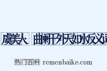虞美人·曲阑干外天如水反义词是什么意思的图片